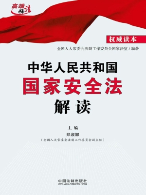 中华人民共和国国家安