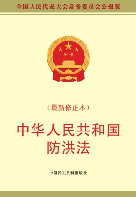 中华人民共和国防洪法