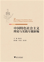 中国特色社会主义理论
