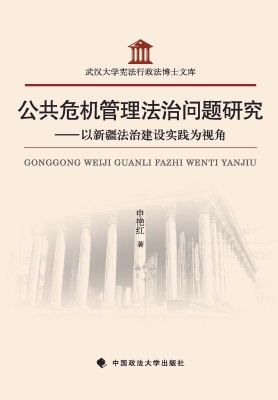 公共危机管理法治问题