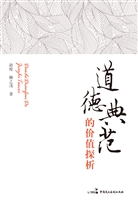 道德典范的价值探析