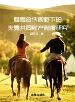 婚姻合伙视野下的夫妻