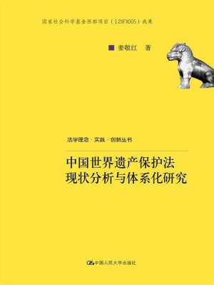 中国世界遗产保护法现