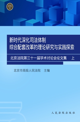 新时代深化司法体制综