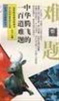 中华腾飞的一百道难题
