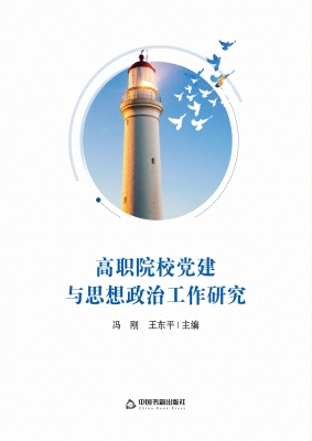 高职院校党建与思想政
