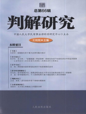 判解研究 2013年第4辑