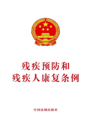 残疾预防和残疾人康复