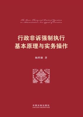 行政非诉强制执行基本