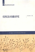 侵权法功能研究