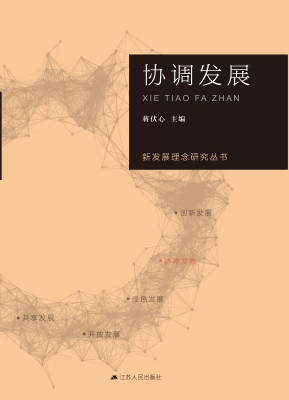 协调发展