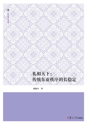 礼和天下：传统东亚秩序