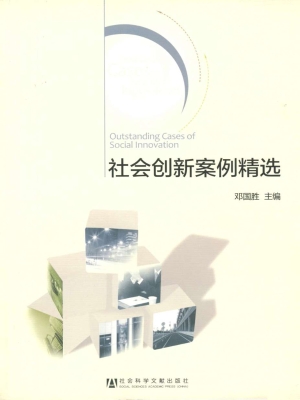 社会创新案例精选