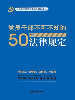 党员干部不可不知的50