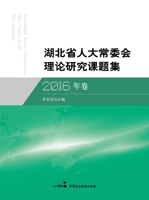 湖北省人大常委会理论