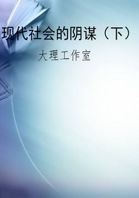 现代社会的阴谋（下）