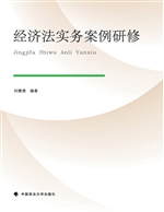 经济法实务案例研修