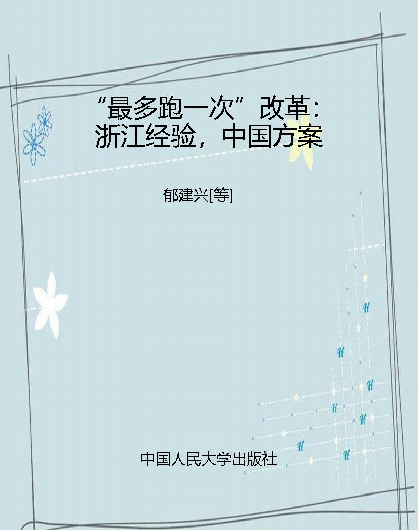 “最多跑一次”改革：浙