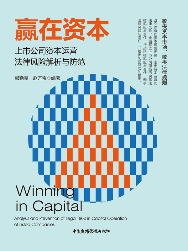 赢在资本：上市公司资本