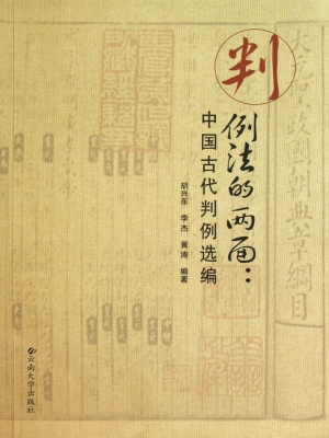判例法的两面：中国古代