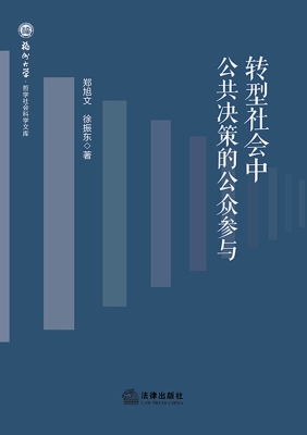 转型社会中公共决策的