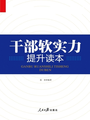 干部软实力提升读本