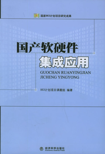 国产软硬件集成应用