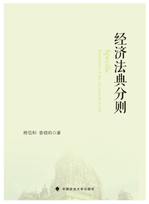 经济法典分则