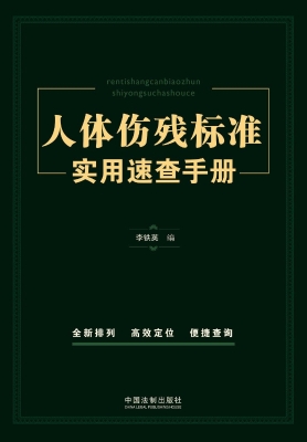 人体伤残标准实用速查