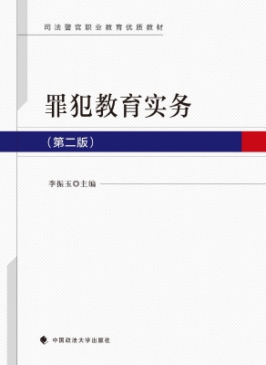 罪犯教育实务