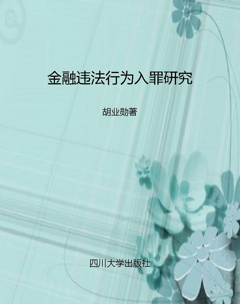 金融违法行为入罪研究
