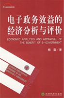 电子政务效益的经济分