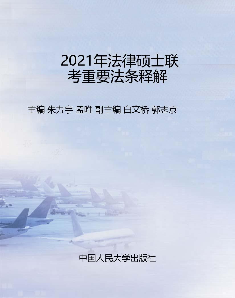 2021年法律硕士联考重