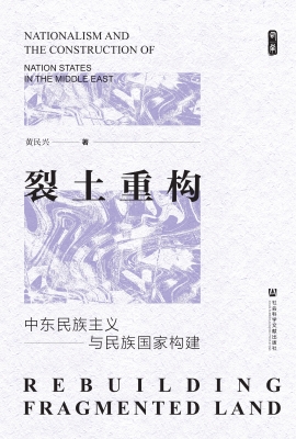 裂土重构：中东民族主义