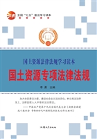 国土资源专项法律法规