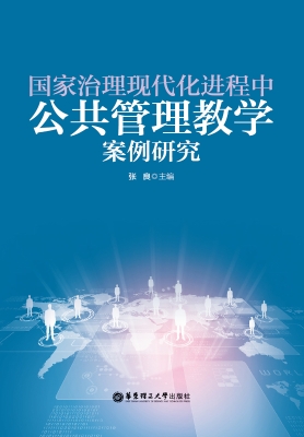 国家治理现代化进程中