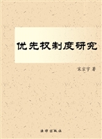 优先权制度研究