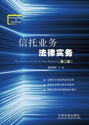 信托业务法律实务