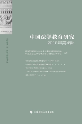 中国法学教育研究（2018