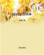 生活自立的故事
