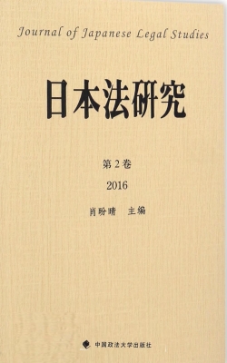 日本法研究第2卷（2016）
