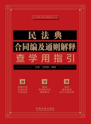 民法典合同编及通则解
