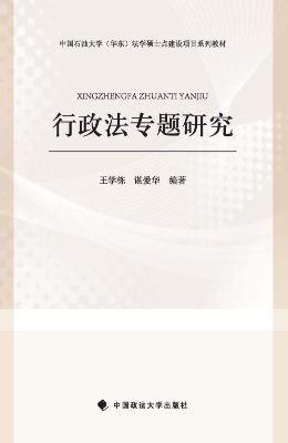 行政法专题研究