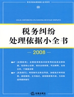 税务纠纷处理依据小全