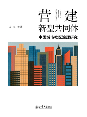 营建新型共同体——中