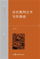 法官裁判文书写作指南