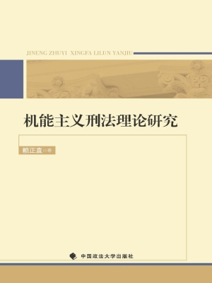 机能主义刑法理论研究
