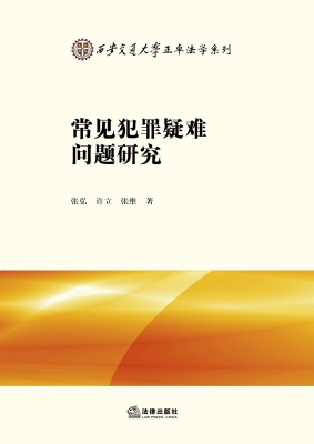 常见犯罪疑难问题研究