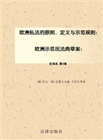 欧洲私法的原则、定义
