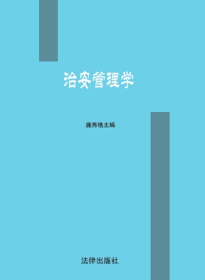 治安管理学